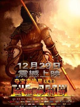 金箍棒传奇剧情介绍_纵横剧情网