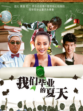 我们毕业的夏天剧情介绍_纵横剧情网