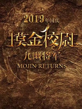 摸金校尉之九幽将军剧情介绍_纵横剧情网