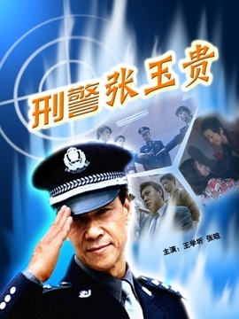刑警张玉贵剧情介绍_纵横剧情网