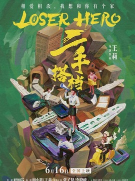 二手搭档剧情介绍_纵横剧情网