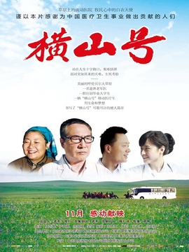横山号剧情介绍_纵横剧情网