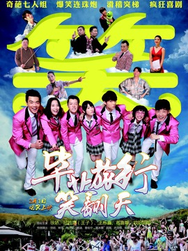 毕业旅行笑翻天剧情介绍_纵横剧情网