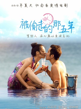 被偷走的那五年剧情介绍_纵横剧情网