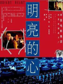 明亮的心剧情介绍_纵横剧情网