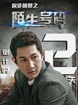 反诈风暴之陌生号码剧情介绍_纵横剧情网