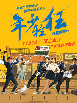 年少轻狂剧情介绍_纵横剧情网