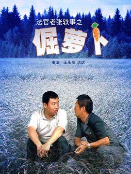 法官老张轶事之倔萝卜剧情介绍_纵横剧情网