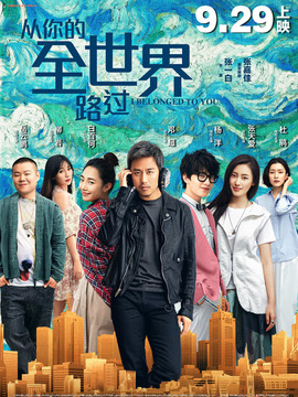从你的全世界路过剧情介绍_纵横剧情网