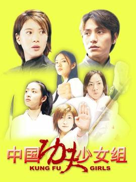 中国功夫少女组剧情介绍_纵横剧情网