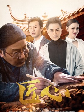 匠心剧情介绍_纵横剧情网