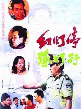 红灯停绿灯行剧情介绍_纵横剧情网