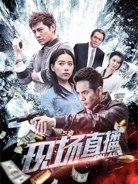 现场直播剧情介绍_纵横剧情网