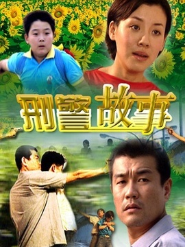 刑警故事剧情介绍_纵横剧情网