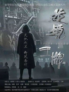 逆境王牌剧情介绍_纵横剧情网