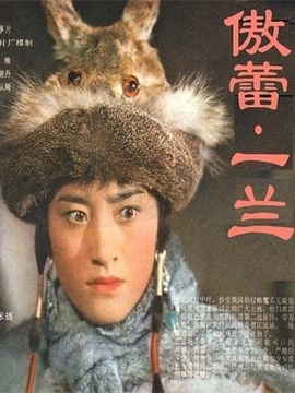 傲蕾.一兰剧情介绍_纵横剧情网