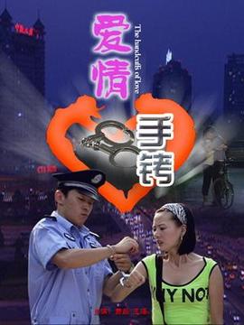爱情手铐剧情介绍_纵横剧情网