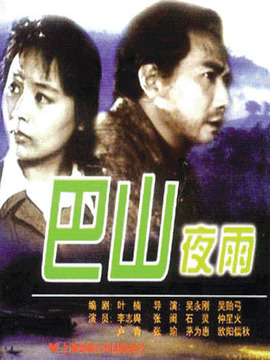 巴山夜雨剧情介绍_纵横剧情网