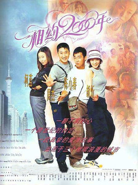 相约2000年剧情介绍_纵横剧情网
