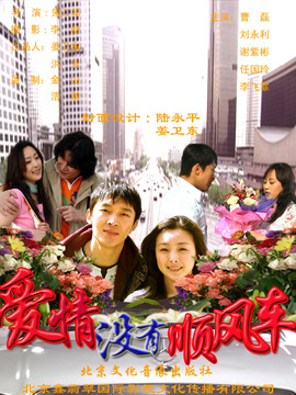 爱情没有顺风车剧情介绍_纵横剧情网