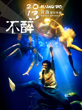 2B青年的不醉人生剧情介绍_纵横剧情网