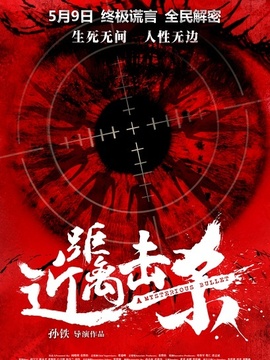 近距离击杀剧情介绍_纵横剧情网