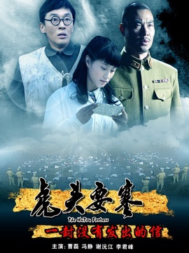 虎头要塞之一封没有发出的信剧情介绍_纵横剧情网