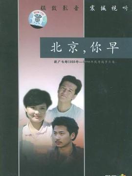 北京,你早剧情介绍_纵横剧情网