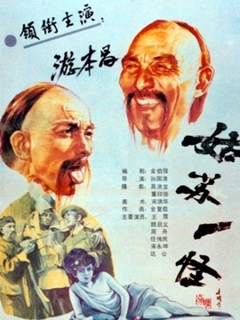 姑苏一怪剧情介绍_纵横剧情网