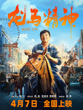 龙马精神剧情介绍_纵横剧情网