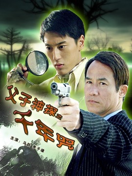 父子神探之千年咒剧情介绍_纵横剧情网