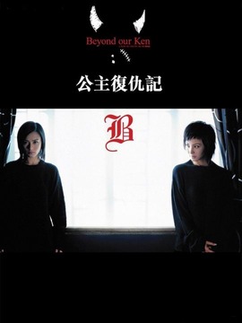 公主复仇记剧情介绍_纵横剧情网