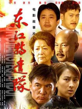 东江特遣队剧情介绍_纵横剧情网