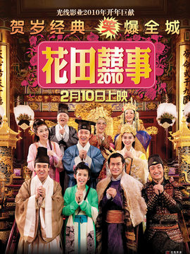 花田囍事2010剧情介绍_纵横剧情网