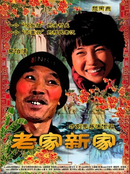 老家新家剧情介绍_纵横剧情网