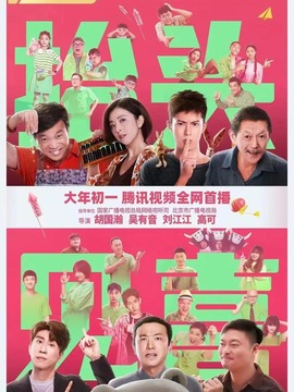 抬头见喜剧情介绍_纵横剧情网