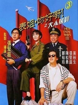 表姐,你好嘢!3之大人驾到剧情介绍_纵横剧情网
