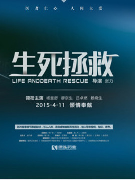 生死拯救剧情介绍_纵横剧情网