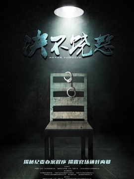决不饶恕剧情介绍_纵横剧情网
