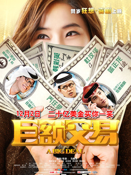 巨额交易剧情介绍_纵横剧情网