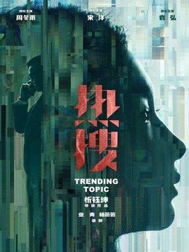 热搜剧情介绍_纵横剧情网