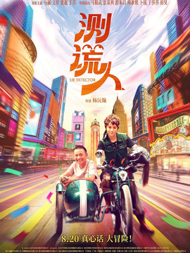 测谎人剧情介绍_纵横剧情网