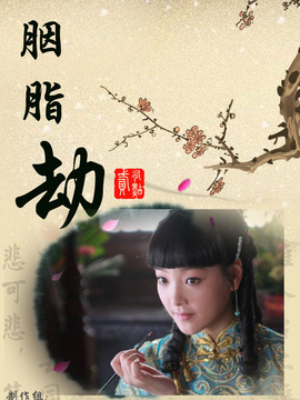 胭脂劫剧情介绍_纵横剧情网