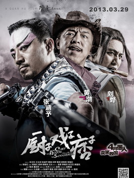 厨子·戏子·痞子剧情介绍_纵横剧情网