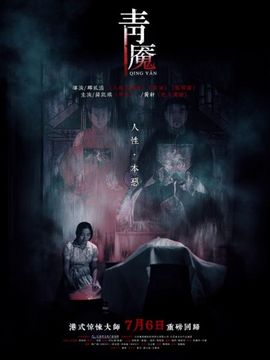 青魇剧情介绍_纵横剧情网