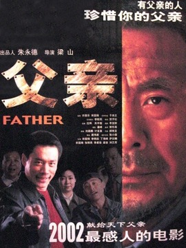 父亲剧情介绍_纵横剧情网