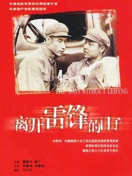 离开雷锋的日子剧情介绍_纵横剧情网