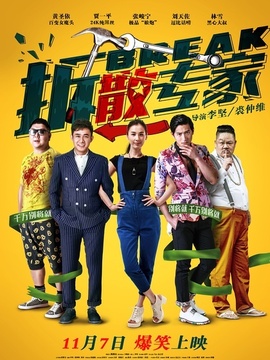 拆散专家剧情介绍_纵横剧情网