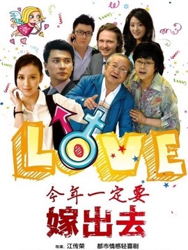 今年一定要嫁出去剧情介绍_纵横剧情网