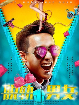 脱轨男女剧情介绍_纵横剧情网